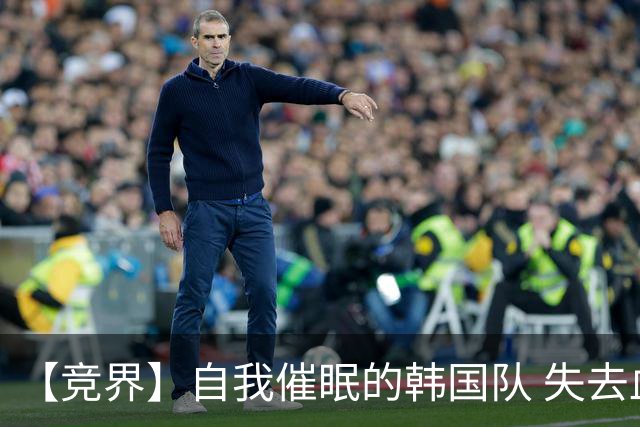 【竞界】自我催眠的韩国队 失去血性后一无所有