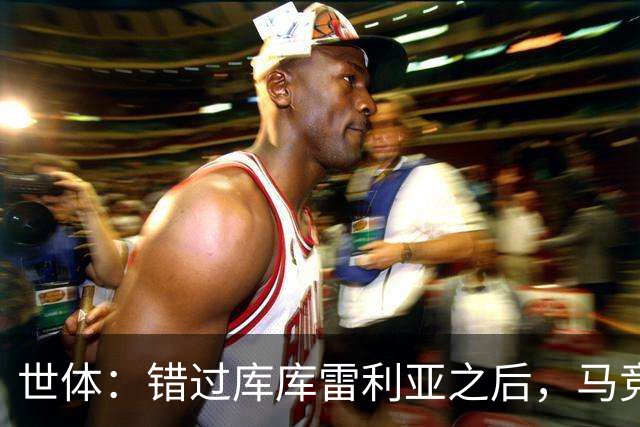 世体：错过库库雷利亚之后，马竞左后卫B计划是格里马尔多