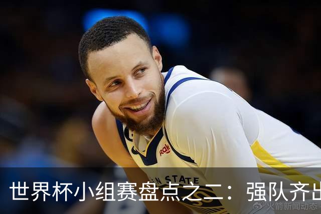 世界杯小组赛盘点之二：强队齐出线 射手大爆发