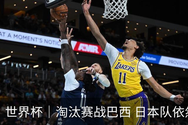 世界杯｜淘汰赛战巴西 日本队依然“想夺冠”