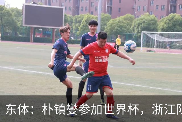 东体：朴镇燮参加世界杯，浙江队将获得总额约31.9万美元补偿