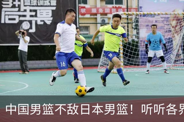 中国男篮不敌日本男篮！听听各界媒体专家怎么说，苏群一针见血