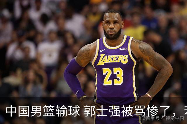 中国男篮输球 郭士强被骂惨了，若无缘第二阶段 下课将毫无悬念！