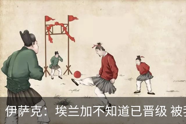 伊萨克：埃兰加不知道已晋级 被我小小训了一顿！怪不得他不高兴