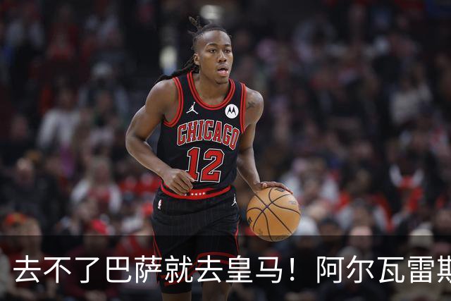 去不了巴萨就去皇马！阿尔瓦雷斯公开申请离队，但不愿离开西甲