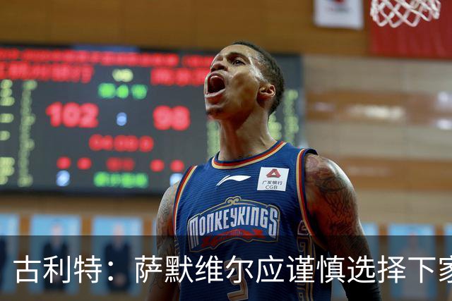 古利特：萨默维尔应谨慎选择下家，需要去一支主打攻势足球的球队