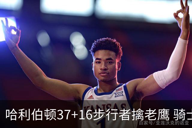 哈利伯顿37+16步行者擒老鹰 骑士加时险胜76人