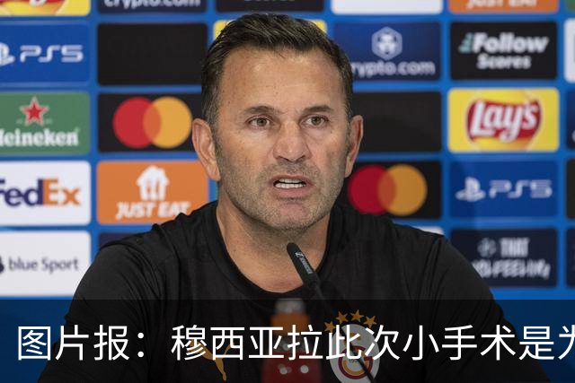 图片报：穆西亚拉此次小手术是为取出钢板，他带着后者踢了半年