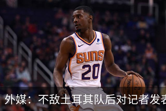 外媒：不敌土耳其队后对记者发表不礼貌言论，美国队主帅道歉