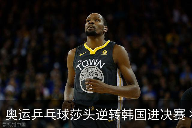 奥运乒乓球莎头逆转韩国进决赛 将与朝鲜组合争冠
