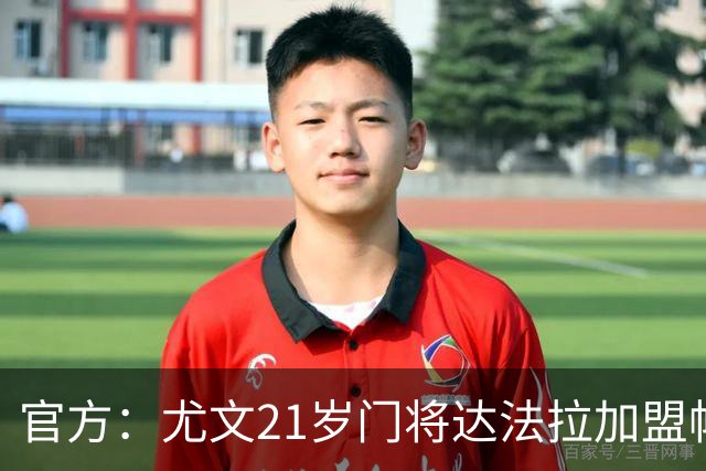 官方：尤文21岁门将达法拉加盟帕尔马，据悉费用600万欧＋10%二转