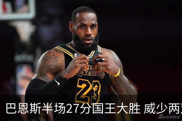 巴恩斯半场27分国王大胜 威少两双快船开门红