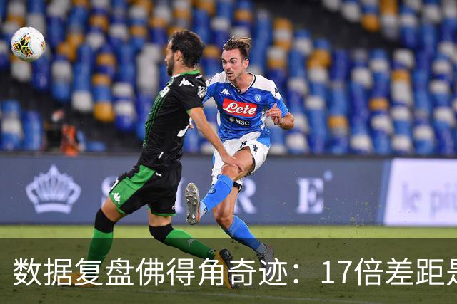 数据复盘佛得角奇迹：17倍差距是怎样清零的？