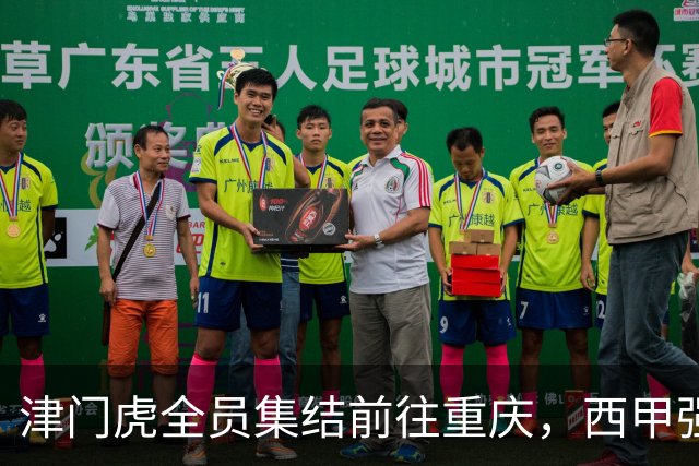 津门虎全员集结前往重庆，西甲强援加入争取保底1分