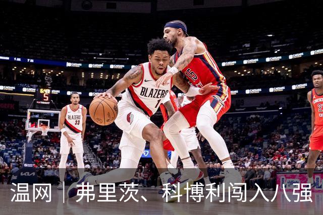 温网｜弗里茨、科博利闯入八强