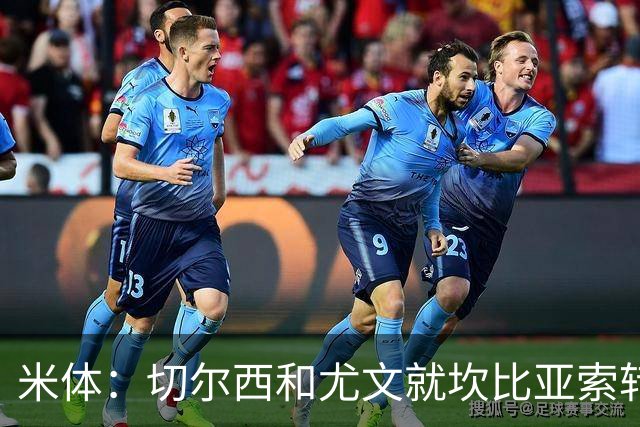 米体：切尔西和尤文就坎比亚索转会进行谈判，并且愿意租借杰克逊