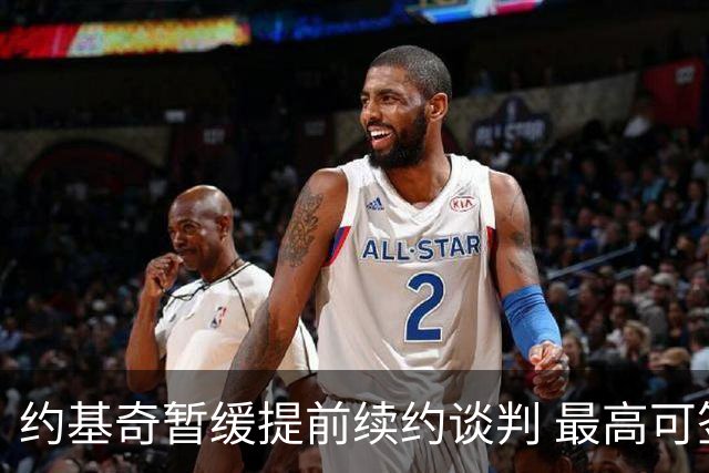 约基奇暂缓提前续约谈判 最高可签4年2.8亿