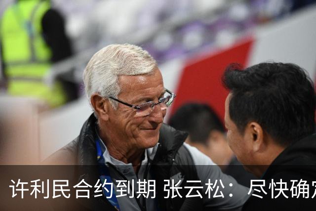 许利民合约到期 张云松：尽快确定首钢主帅人选