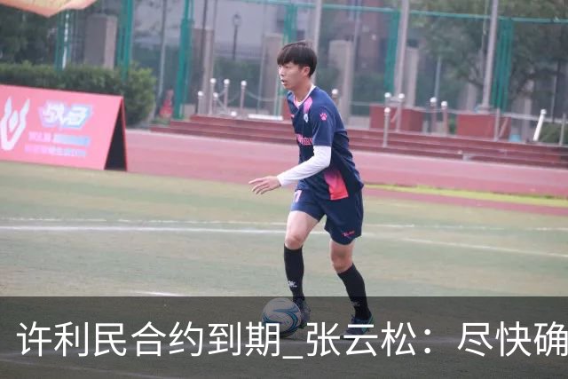 许利民合约到期 张云松：尽快确定首钢主帅人选