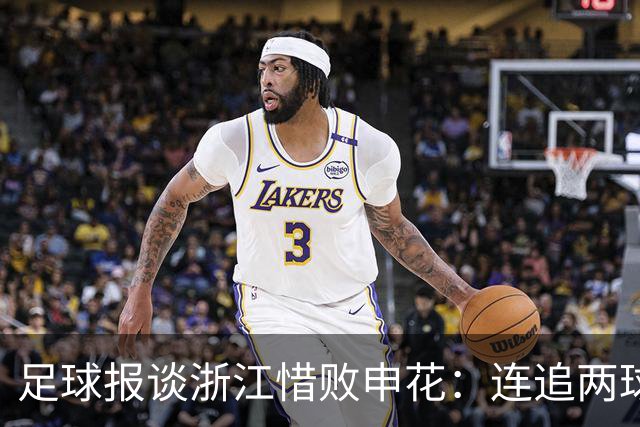 足球报谈浙江惜败申花：连追两球最终饮恨上海，结局“非常可惜”