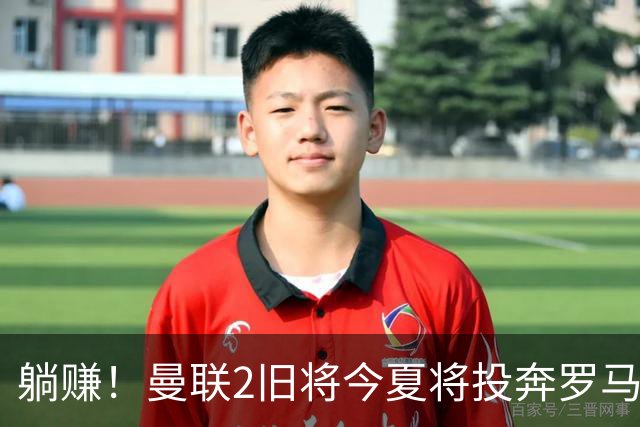 躺赚！曼联2旧将今夏将投奔罗马，红魔有望坐收千万英镑分成