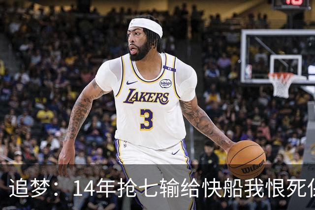 追梦：14年抢七输给快船我恨死保罗了 但赛后我还是跟他们说恭喜