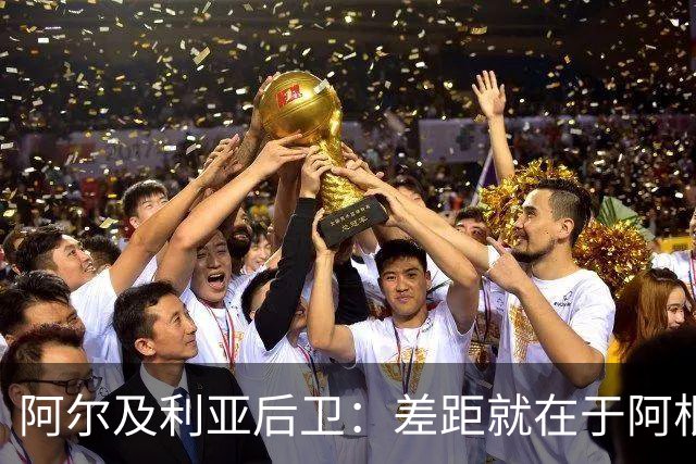 阿尔及利亚后卫：差距就在于阿根廷有梅西，他可能是史上最佳球员