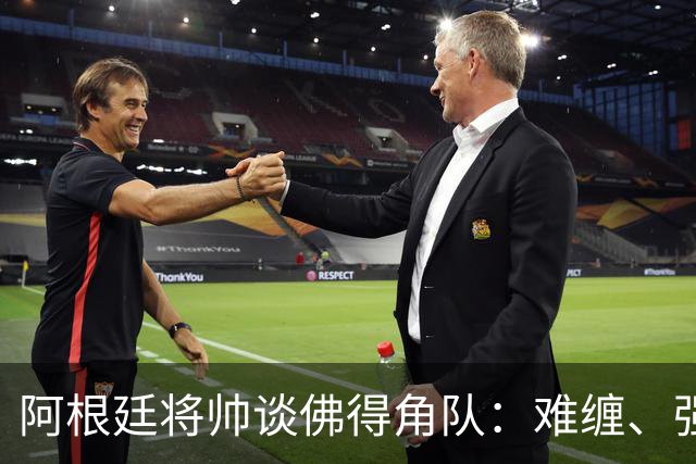 阿根廷将帅谈佛得角队：难缠、强大……