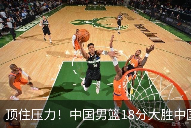 顶住压力！中国男篮18分大胜中国台北队，晋级世预赛第二阶段
