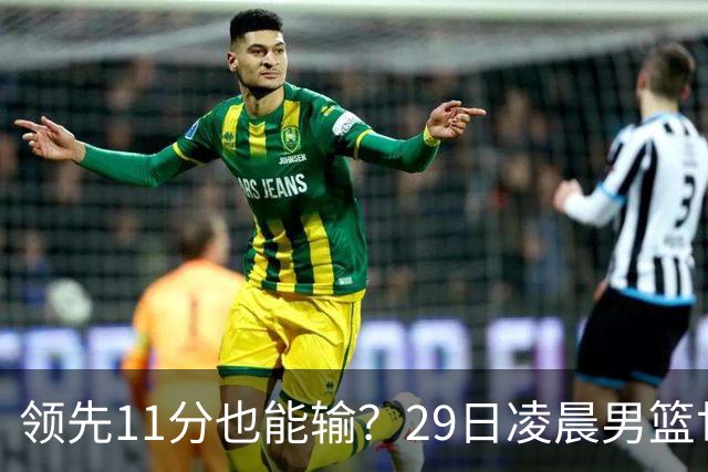 领先11分也能输？29日凌晨男篮世界杯战报：U17中国男篮遭加拿大逆转跌至小组第三，亚洲队连输三场