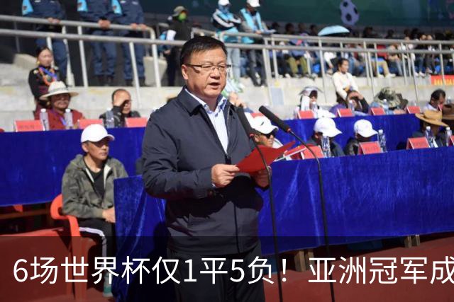 6场世界杯仅1平5负！亚洲冠军成“纸老虎”，国足逆袭或稳了